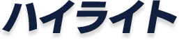 ハイライト