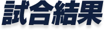 試合結果